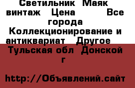 Светильник “Маяк“ винтаж › Цена ­ 350 - Все города Коллекционирование и антиквариат » Другое   . Тульская обл.,Донской г.